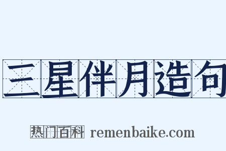 三星伴月造句是什么意思的图片